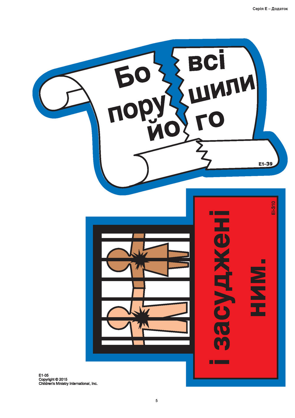 Кубики віри, серія Е (7). Малюнки для фланелеграфа
